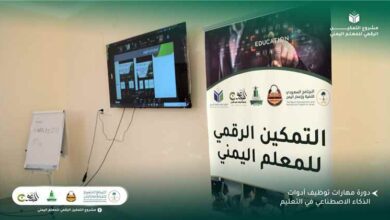 تدشين مشروع التمكين الرقمي للمعلم اليمني في (5) محافظات