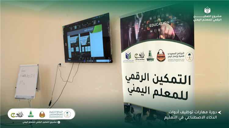 تدشين مشروع التمكين الرقمي للمعلم اليمني في (5) محافظات