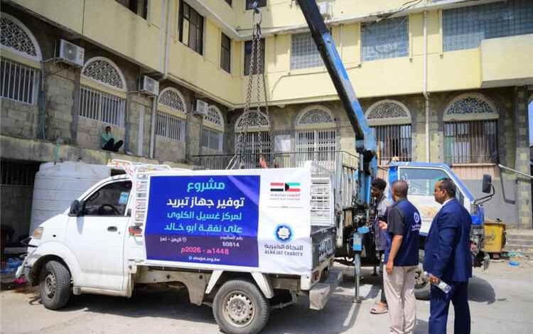 تسليم أربعة أجهزة غسيل كلوي وجهاز تبريد لمستشفى الجمهوري بدعم كويتي