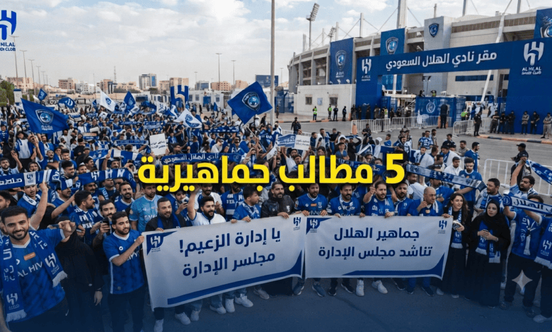 تعرف على مطالب جماهير الهلال للموسم القادم!