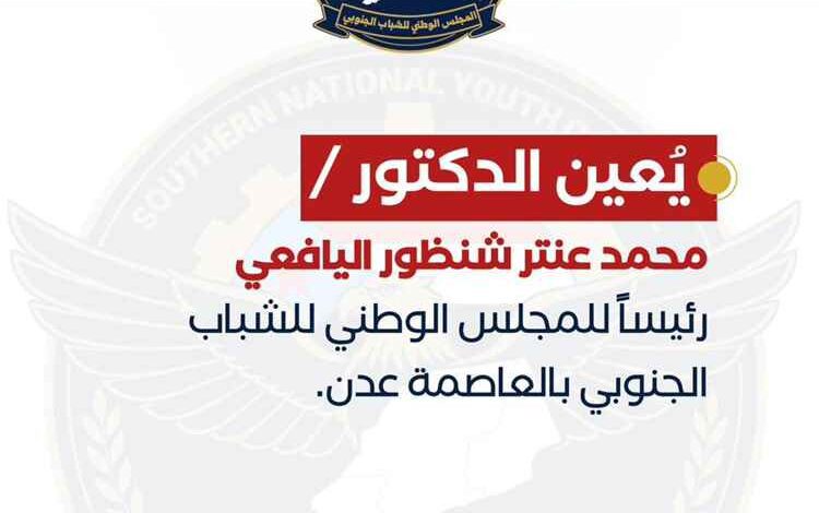تعيينات جديدة في المجلس الوطني للشباب الجنوبي استعدادًا لإطلاق العمل الميداني