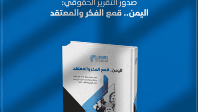 تقرير دولي: قمع ممنهج للفكر والمعتقد في اليمن.. والحوثيون يتحملون النصيب الأكبر من الانتهاكات بحق الدعاة والأقليات الدينية منذ 2014