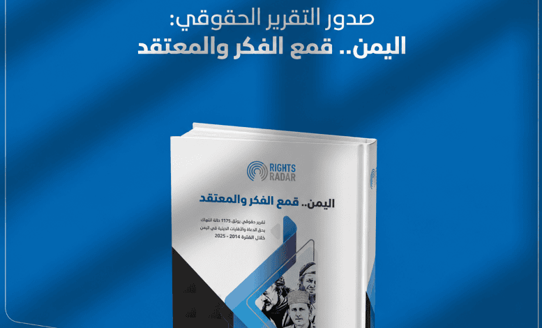 تقرير دولي: قمع ممنهج للفكر والمعتقد في اليمن.. والحوثيون يتحملون النصيب الأكبر من الانتهاكات بحق الدعاة والأقليات الدينية منذ 2014