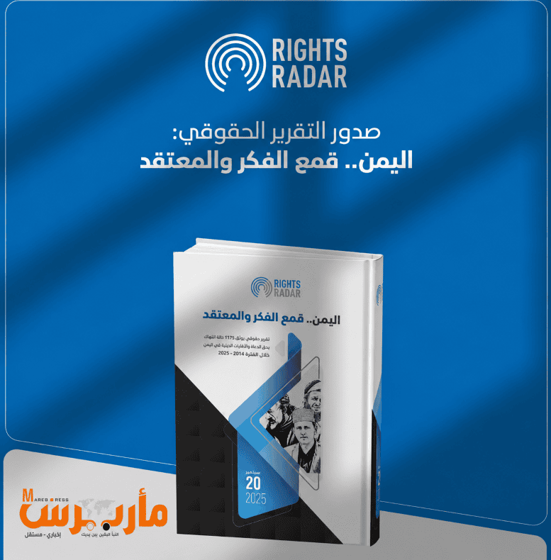 تقرير دولي: قمع ممنهج للفكر والمعتقد في اليمن.. والحوثيون يتحملون النصيب الأكبر من الانتهاكات بحق الدعاة والأقليات الدينية منذ 2014
