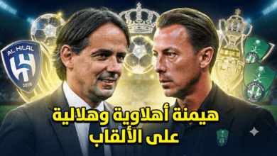 توقعات مثيرة.. الأهلي والهلال الأقرب للسيطرة على ألقاب الموسم القادم!
