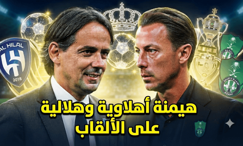 توقعات مثيرة.. الأهلي والهلال الأقرب للسيطرة على ألقاب الموسم القادم!