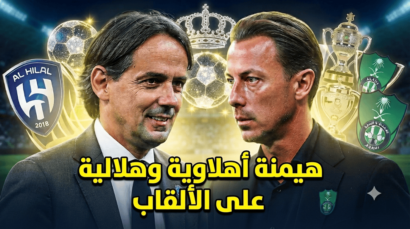 توقعات مثيرة.. الأهلي والهلال الأقرب للسيطرة على ألقاب الموسم القادم!