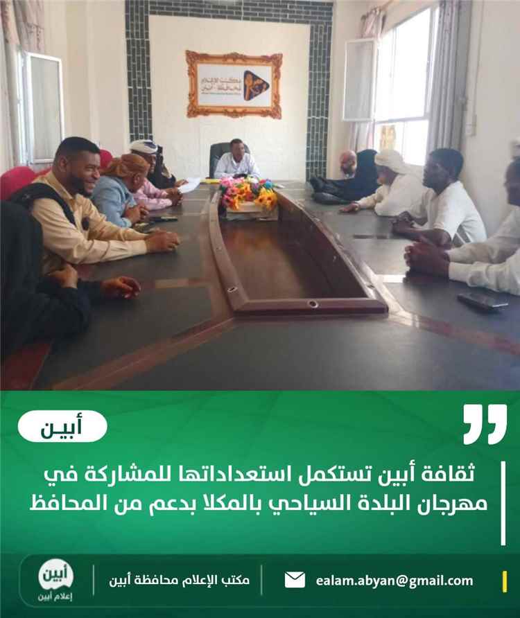 ثقافة أبين تستكمل استعداداتها للمشاركة في مهرجان البلدة السياحي بالمكلا بدعم من المحافظ