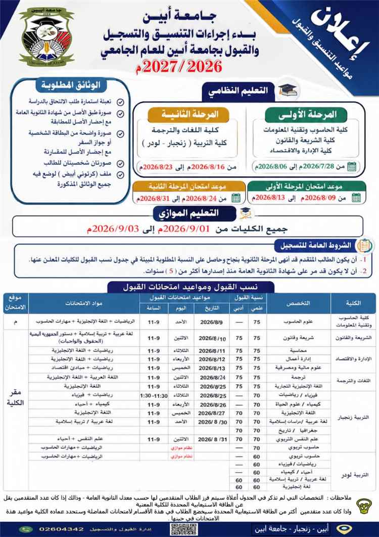 جامعة أبين تعلن بدء إجراءات التنسيق والتسجيل والقبول للعام الجامعي 2026-2027م