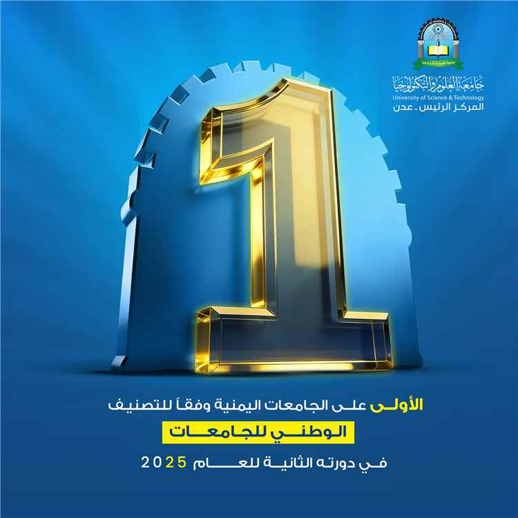 جامعة العلوم والتكنولوجيا تتصدر الجامعات اليمنية للمرة الثانية وفق الأداة الوطنية لتصنيف الجامعات اليمنية