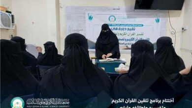 جامعة القرآن الكريم والعلوم الإسلامية بعدن تختتم برنامج تلقين القرآن الكريم وتفسيره ولطائفه وآدابه
