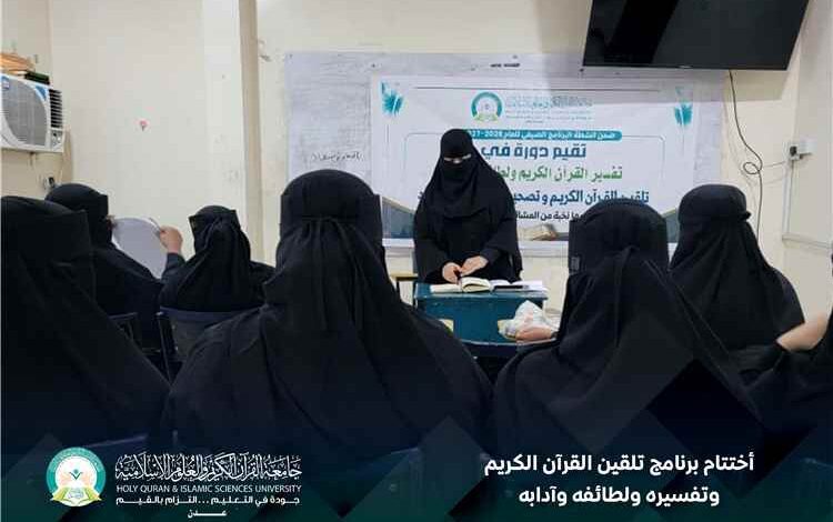 جامعة القرآن الكريم والعلوم الإسلامية بعدن تختتم برنامج تلقين القرآن الكريم وتفسيره ولطائفه وآدابه