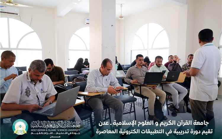 جامعة القرآن الكريم والعلوم الإسلامية – عدن تنظم دورة تدريبية في التطبيقات الإلكترونية المعاصرة لتعزيز الكفاءة الرقمية لموظفيها