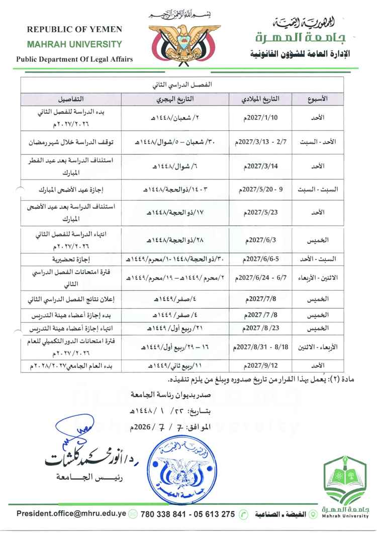 جامعة المهرة تعلن عن التقويم الجامعي للعام الجامعي 2026/ 2027م.