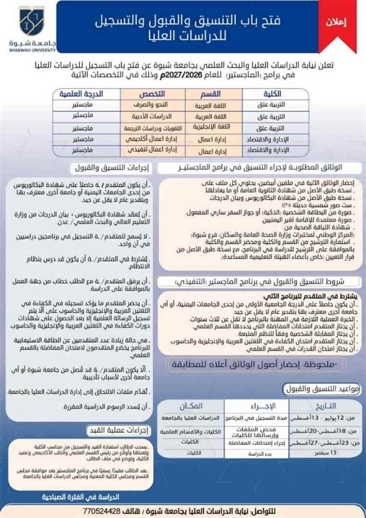 جامعة شبوة تفتح باب التسجيل للدراسات العليا للعام الجامعي 2026–2027