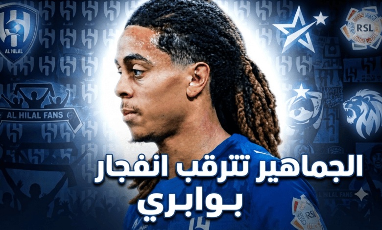 جماهير الهلال تنتظر الوجه الحقيقي لـ سايمون بوابري!