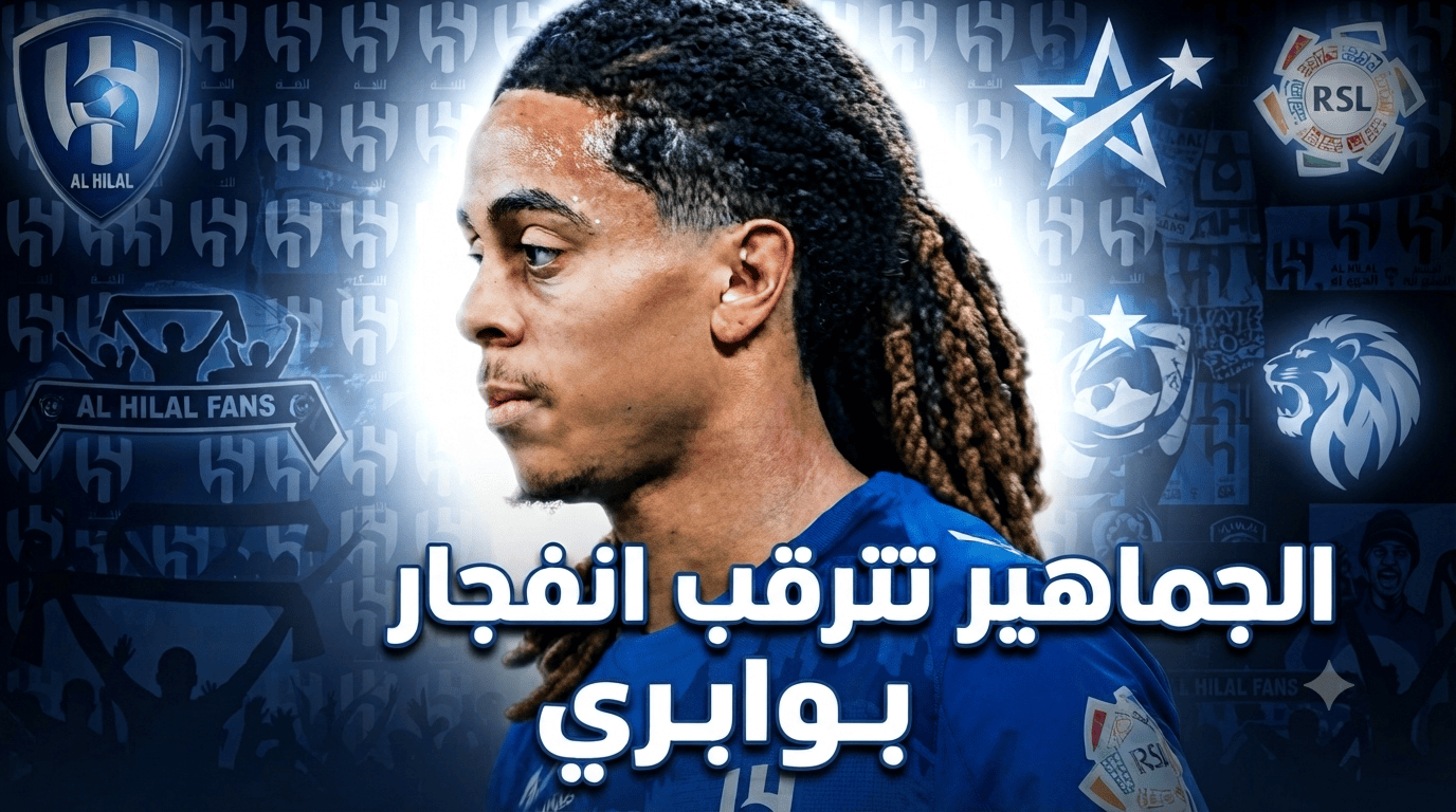 جماهير الهلال تنتظر الوجه الحقيقي لـ سايمون بوابري!