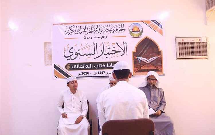 جمعية القرآن الكريم بوادي حضرموت تدشن اختبارات الحفاظ للعام 1447هـ