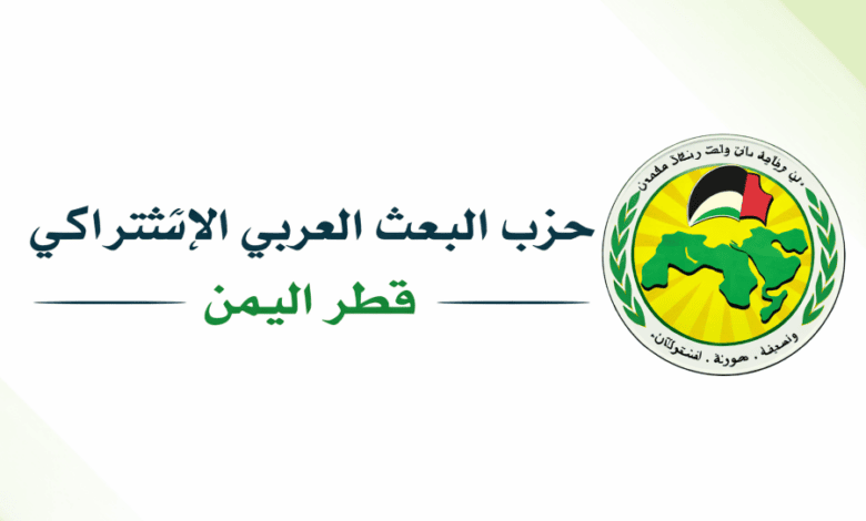 حزب البعث القومي في اليمن يدعو لتحرك دولي ضد إيران ويطالب بحسم عسكري لإنهاء انقلاب الحوثيين