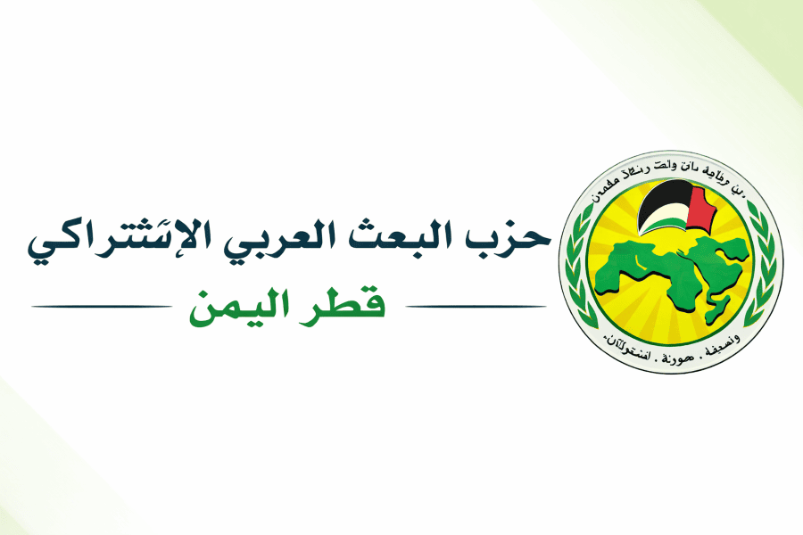 حزب البعث القومي في اليمن يدعو لتحرك دولي ضد إيران ويطالب بحسم عسكري لإنهاء انقلاب الحوثيين