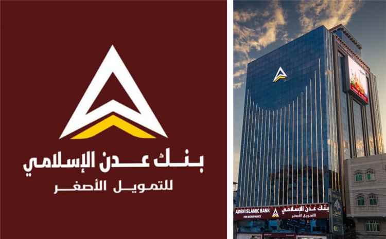 حسابك الآمن مع بنك عدن الإسلامي للتمويل الأصغر