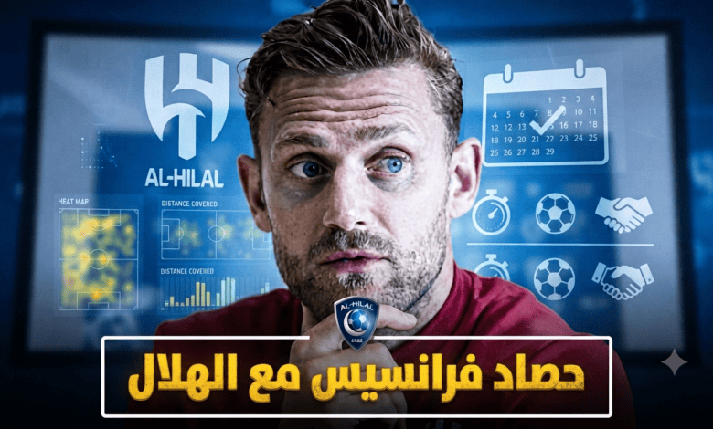 حصاد الإدارة الرياضية للهلال بقيادة سايمون فرانسيس حتى الآن