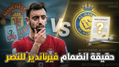 حقيقة مفاوضات النصر مع برونو فيرنانديز