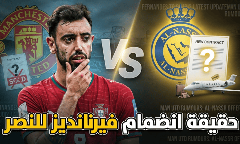 حقيقة مفاوضات النصر مع برونو فيرنانديز