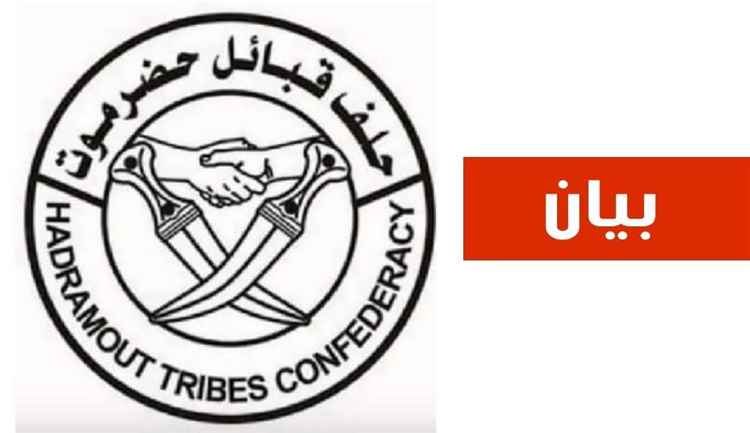 حلف قبائل حضرموت يدين هجمات الحوثيـ يــن على السفن السعودية ويؤكد استعداده للمشاركة في معركة استعادة الدولة