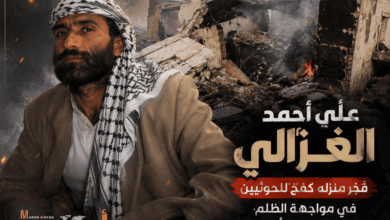 حوّل منزله إلى فخ قاتل للمليشيا.. الغزالي يتحدى الحوثيين حتى الرمق الأخير ويوقع فيهم عشرة أشخاص ما بين قتيل وجريح