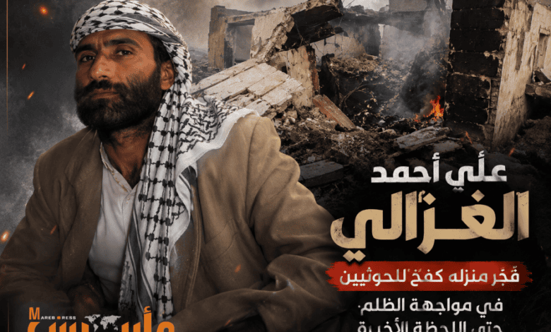 حوّل منزله إلى فخ قاتل للمليشيا..  الغزالي يتحدى الحوثيين حتى الرمق الأخير ويوقع فيهم عشرة أشخاص ما بين قتيل وجريح