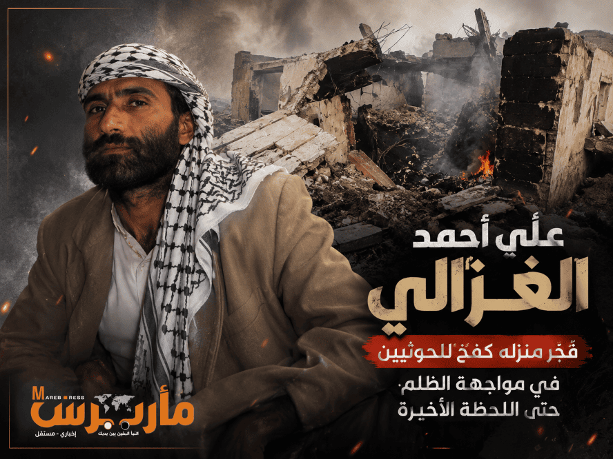 حوّل منزله إلى فخ قاتل للمليشيا..  الغزالي يتحدى الحوثيين حتى الرمق الأخير ويوقع فيهم عشرة أشخاص ما بين قتيل وجريح
