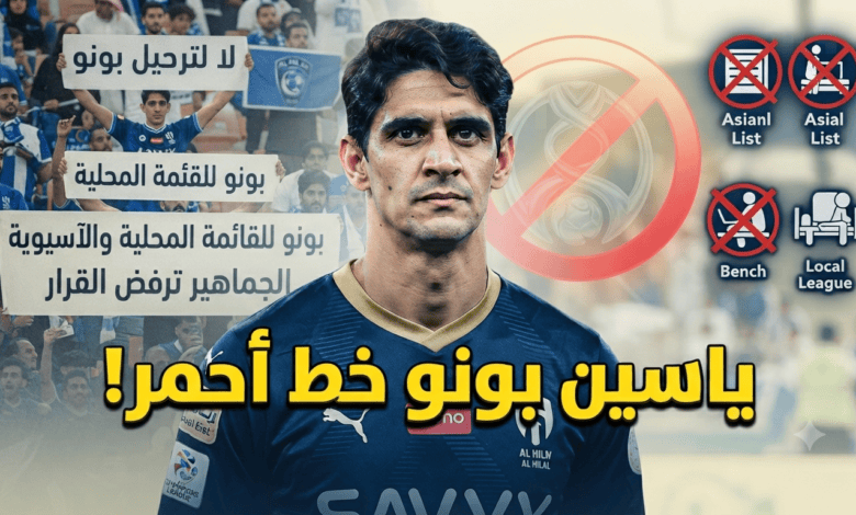 خطة إبعاد بونو تشعل غضب جماهير الهلال!