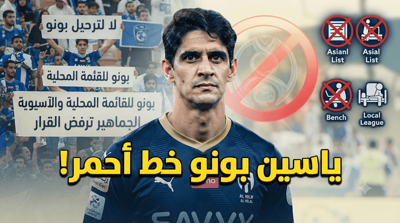 خطة إبعاد بونو تشعل غضب جماهير الهلال!