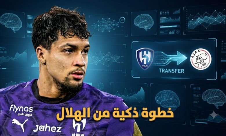 خطوة ذكية من إدارة الهلال.. تفاصيل انتقال ماركوس ليوناردو إلى أياكس