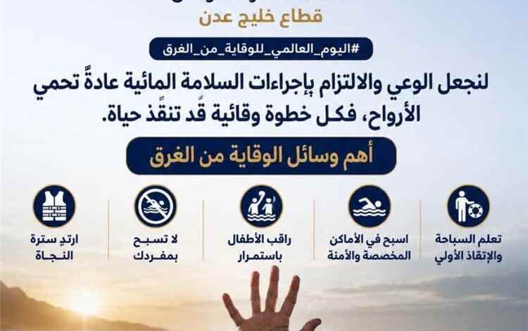 خفر السواحل - قطاع خليج عدن تحيي اليوم العالمي للوقاية من الغرق