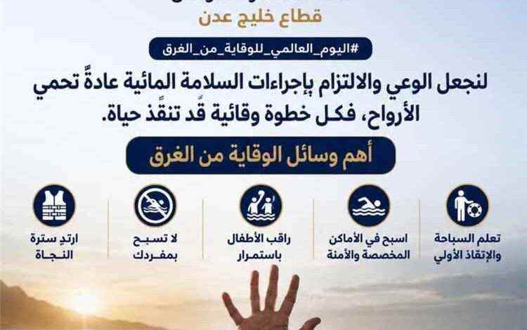 خفر السواحل يجدد الدعوة لتعزيز الوعي بالسلامة المائية