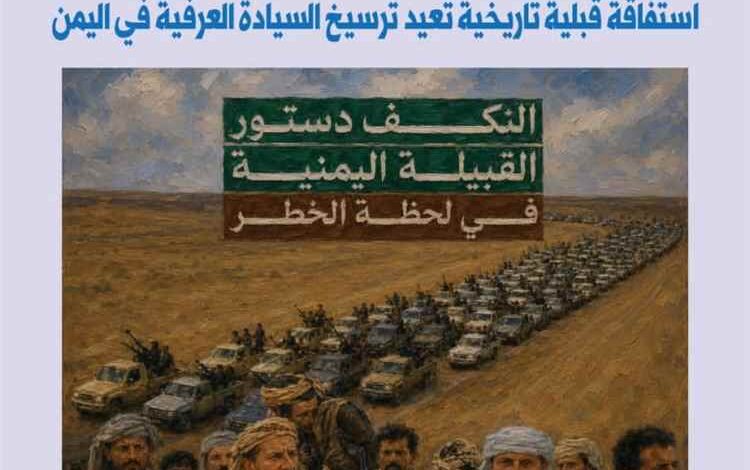 المشهد اليمني - دراسة بحثية لمركز البحر الأحمر... "مطارح الكرامة في الريان..استفاقة قبلية تاريخية تعيد ترسيخ السيادة العرفية في اليمن