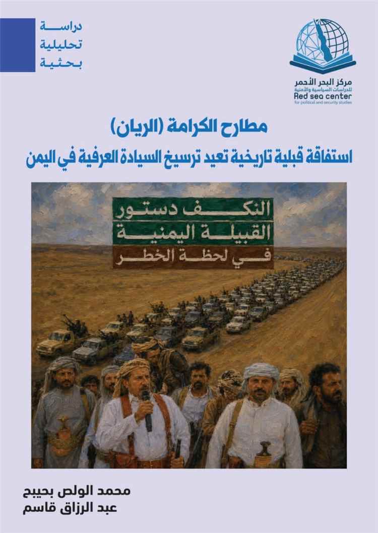المشهد اليمني - دراسة بحثية لمركز البحر الأحمر... "مطارح الكرامة في الريان..استفاقة قبلية تاريخية تعيد ترسيخ السيادة العرفية في اليمن
