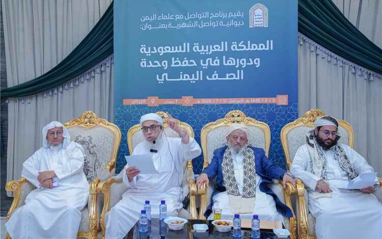 ديوانية لبرنامج التواصل مع علماء اليمن تناقش دور السعودية في حفظ وحدة الصف اليمني