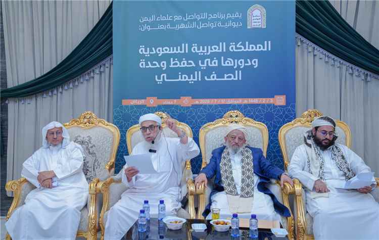 ديوانية لبرنامج التواصل مع علماء اليمن تناقش دور السعودية في حفظ وحدة الصف اليمني