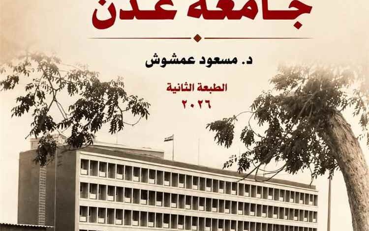 رؤية وطنية شاملة لإنقاذ جامعة عدن