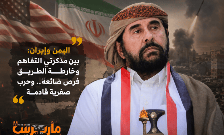 رئيس إصلاح مأرب: مذكرة التفاهم الأمريكية الإيرانية وخارطة الطريق الأممية منحتا طهران والحوثيين مكاسب انتهت إلى حرب صفرية