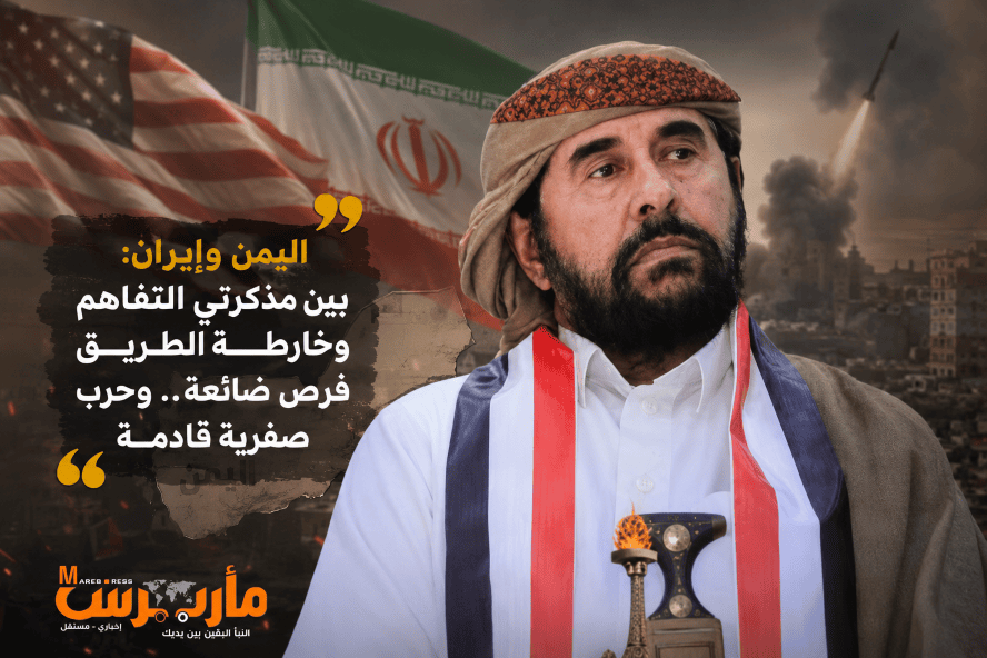 رئيس إصلاح مأرب: مذكرة التفاهم الأمريكية الإيرانية وخارطة الطريق الأممية منحتا طهران والحوثيين مكاسب انتهت إلى حرب صفرية