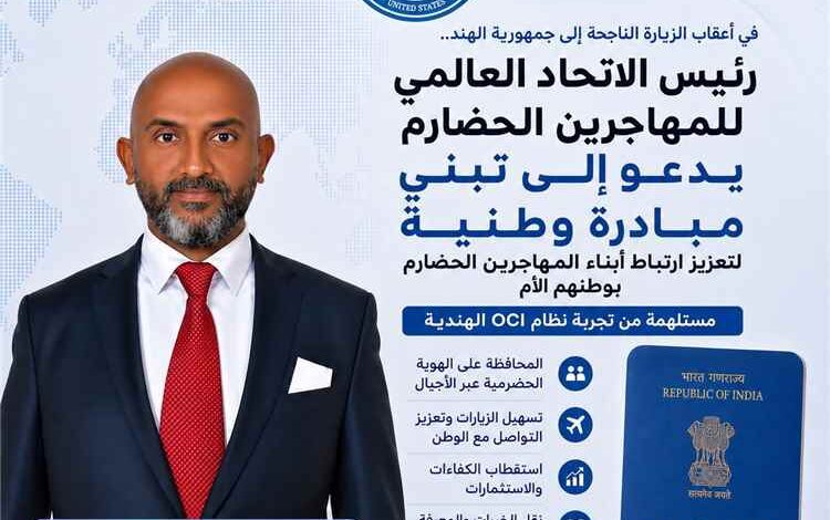 رئيس الاتحاد العالمي للمهاجرين الحضارم يدعو إلى دراسة مبادرة وطنية لتعزيز ارتباط أبناء المهجر باليمن