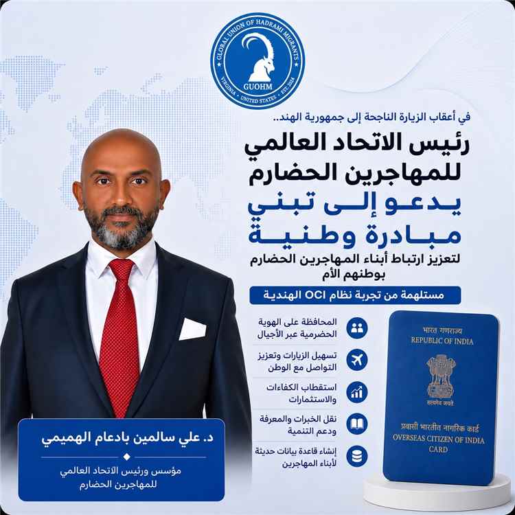 رئيس الاتحاد العالمي للمهاجرين الحضارم يدعو إلى دراسة مبادرة وطنية لتعزيز ارتباط أبناء المهجر باليمن