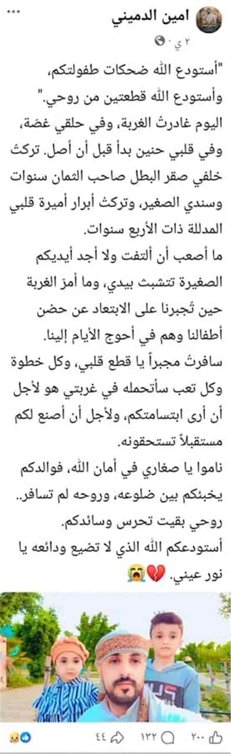 رسالة وداع مؤثرة تتحول إلى رثاء.. وفاة أب مغترب بحادث مروري بعد ساعات من مغادرته طفليه