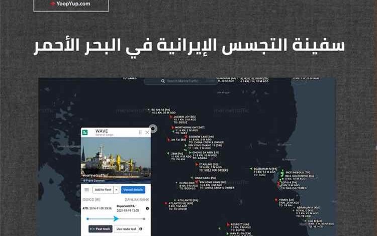 سفينة تجسس إيرانية تعود إلى البحر الأحمر تحت اسم جديد
