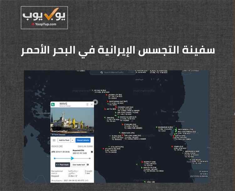 سفينة تجسس إيرانية تعود إلى البحر الأحمر تحت اسم جديد