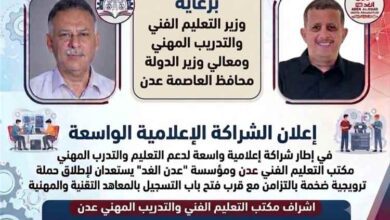 شراكة إعلامية بين مكتب التعليم الفني بعدن ومؤسسة “عدن الغد” لإطلاق حملة مجانية لدعم التعليم والتدريب المهني
